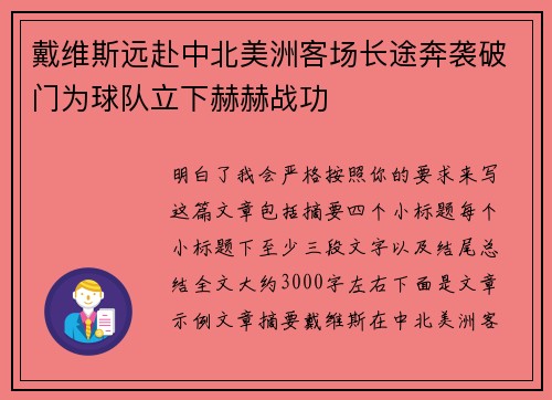 戴维斯远赴中北美洲客场长途奔袭破门为球队立下赫赫战功