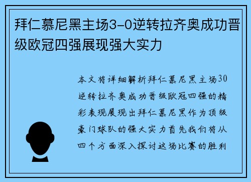 拜仁慕尼黑主场3-0逆转拉齐奥成功晋级欧冠四强展现强大实力 拜仁慕尼黑主场3-0逆转拉齐奥成功晋级欧冠四强展现强大实力