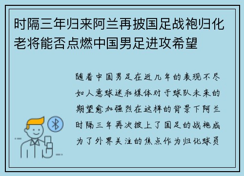 时隔三年归来阿兰再披国足战袍归化老将能否点燃中国男足进攻希望