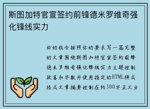 斯图加特官宣签约前锋德米罗维奇强化锋线实力