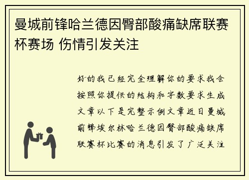 曼城前锋哈兰德因臀部酸痛缺席联赛杯赛场 伤情引发关注