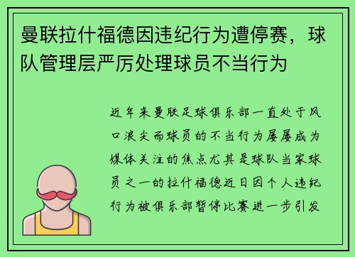 曼联拉什福德因违纪行为遭停赛，球队管理层严厉处理球员不当行为