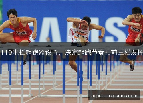 110米栏起跑器设置，决定起跑节奏和前三栏发挥