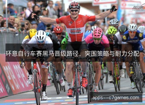 环意自行车赛黑马晋级路径，突围策略与耐力分配
