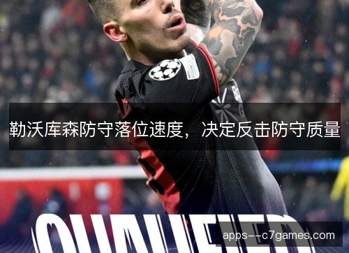 勒沃库森防守落位速度，决定反击防守质量
