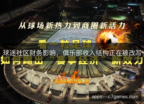 球迷社区财务影响，俱乐部收入结构正在被改写
