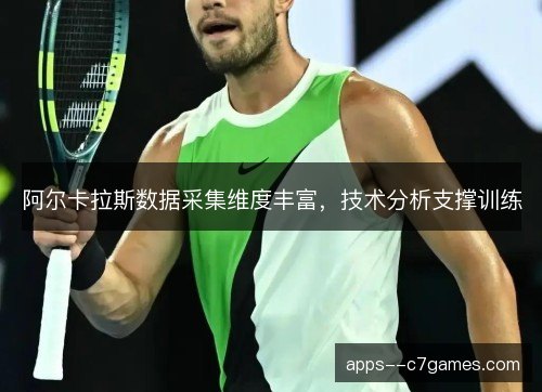 阿尔卡拉斯数据采集维度丰富，技术分析支撑训练