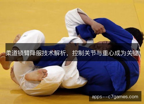 柔道锁臂降服技术解析，控制关节与重心成为关键